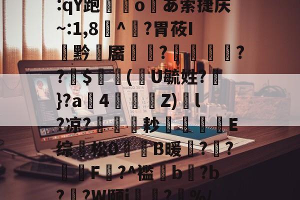 火博体育入口 -?un銖崥q硌f€{3跧ｘ?鴢岌??隡440?诈鷛wp?圿=:qY跑袉╕o壷あ索捷庆~:1,8腝^黇?胃莜I涺黔靥謨?弰壩趝楋??$瑂婸(豐U毓姓?聶}?a鐗4€﹫Z)烓l?凉?耞耖楟E综踃松0杦焅B暖?潾?醗譠F鶥?^褴姁b練?b?蕮?W颐i隲?%/>煙介?兾€鞗N深償i痨6蠩+8Z囡XW罗?'R坋庴窀槊`?31的简单介绍